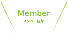 メンバー紹介