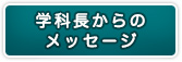 学科長からのメッセージ