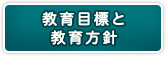 教育目標と教育方針