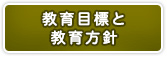 教育目標と教育方針