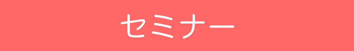 セミナーやってます