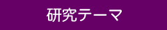研究テーマ