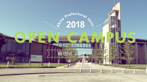 オープンキャンパス2018動画