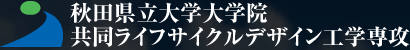 秋田県立大学大学院 共同ライフサイクルデザイン工学専攻