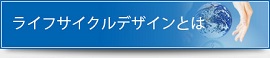 ライフサイクルデザインとは