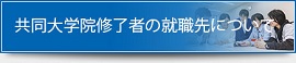 共同大学院修了者の就職先について