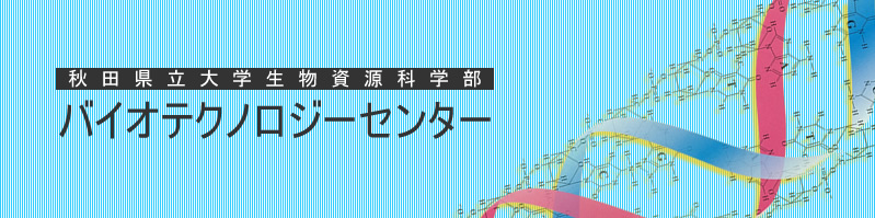 秋田県立大学生物資源科学部バイオテクノロジーセンターでは、DNA塩基配列や遺伝子組換え植物等の受託解析を行っております。