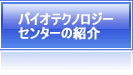 バイオテクノロジーセンターの紹介