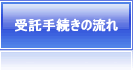 受託手続きの流れ