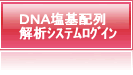 DNA塩基配列解析システムログイン