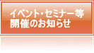 イベント・セミナー等開催のお知らせ