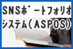 SNSポートフォリオシステム(ASPOS)