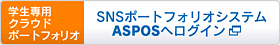 SNSポートフォリオシステム ASPOSへログイン