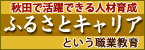 ふるさとキャリアという職業教育