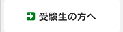 受験生の方へ