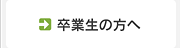 卒業生の方へ