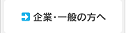 企業・一般の方へ