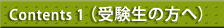 受験生は必ずご覧下さい