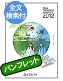秋田県立大学パンフレット