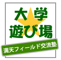 大学遊び場