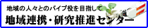 地域連携研究推進センター