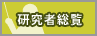 研究者総覧