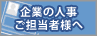 企業の人事ご担当者様へ