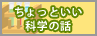 ちょっといい科学の話