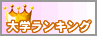 大学ランキング