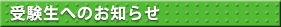 受験生へのお知らせ