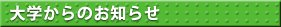 大学からのお知らせ