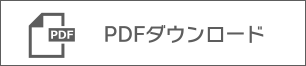 PDFダウンロード