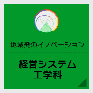 経営システム工学科