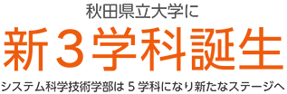 秋田県立大学に新３学科誕生 システム科学技術学部は5学科になり新たなステージへ