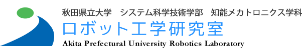 秋田県立大学　システム科学技術学部　知能メカトロニクス学科　ロボット工学研究室　Akita Prefectural University Robotics Laboratory