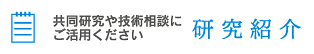 研究紹介