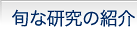 旬な研究の紹介