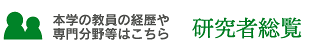 研究者総覧