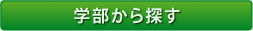 学部から探す