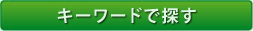 キーワードで探す