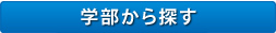 学部から探す