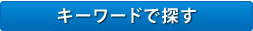 キーワードで探す