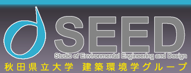 秋田県立大学 建築環境システム学科 建築環境学グループ