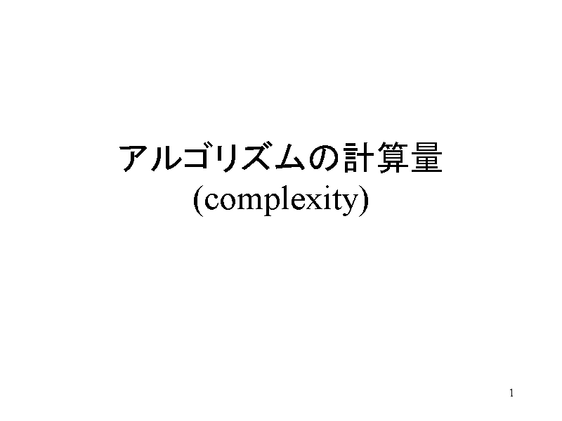 ASY̌vZ(complexity)