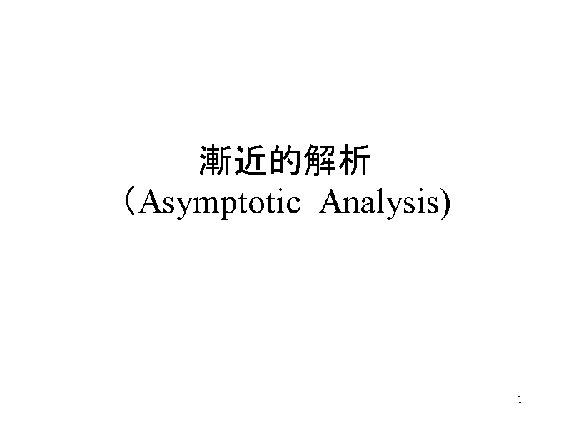 QߓIiAsymptotic  Analysis)