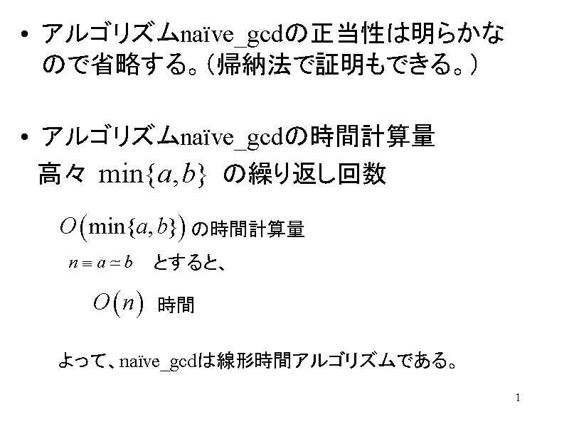 ASYnaive_gcd͖̐炩Ȃ̂ŏȗBiA[@ŏؖ...