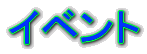 イベント