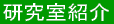研究室紹介