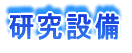 研究設備