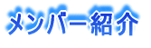 メンバー紹介